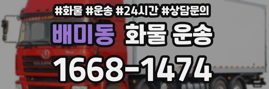 배미동 화물 운송