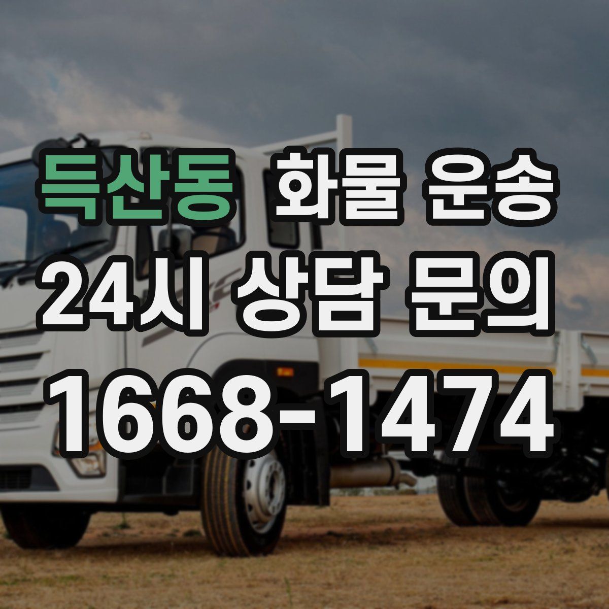 득산동 화물 운송