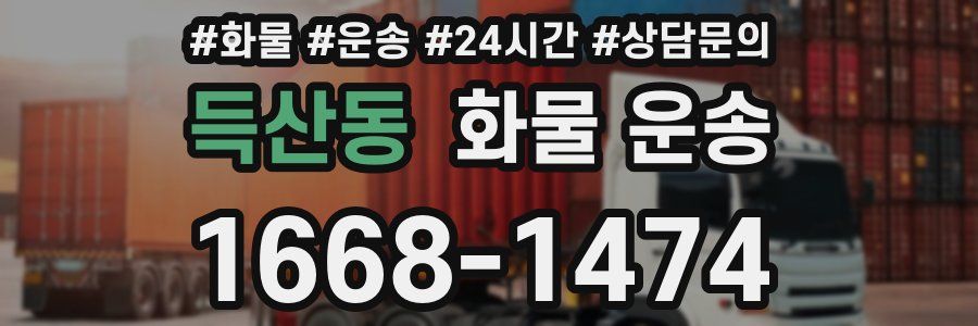 득산동 화물 운송