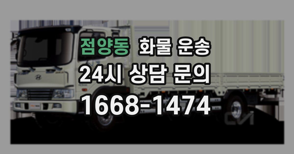 점양동 화물 운송