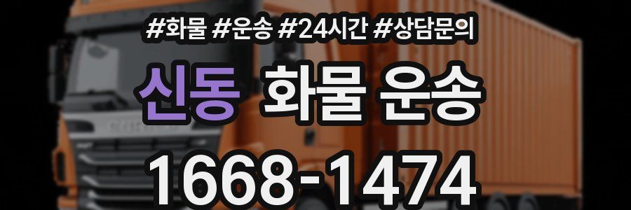 신동 화물 운송