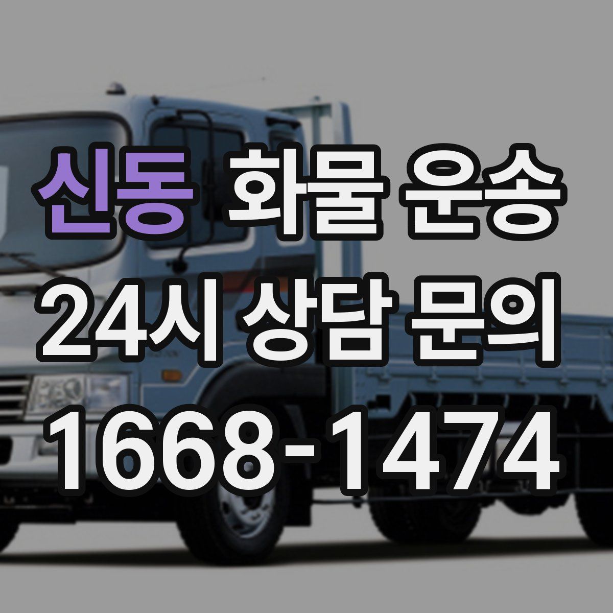 신동 화물 운송