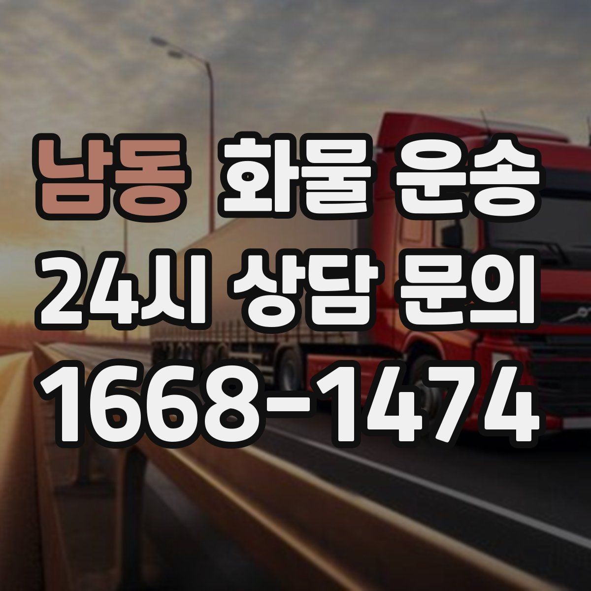 남동 화물 운송 장마철 습기 곰팡이 예방 포장 팁