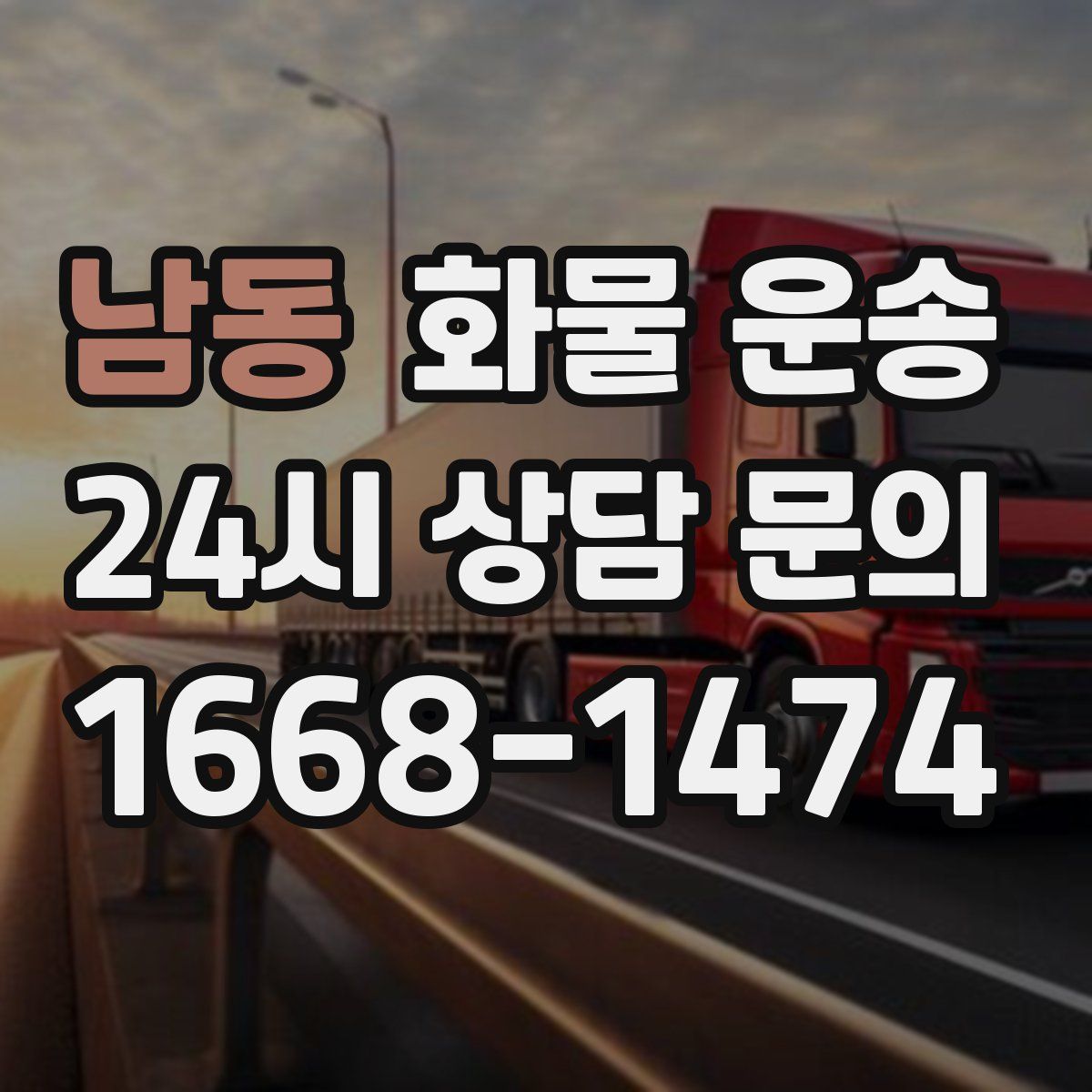 남동 화물 운송