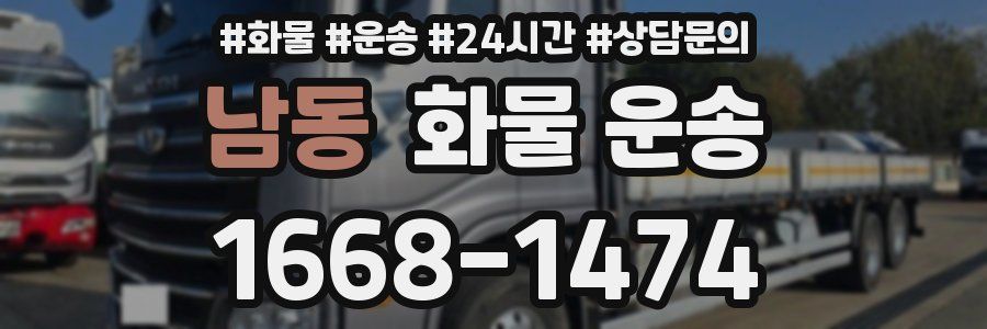 남동 화물 운송