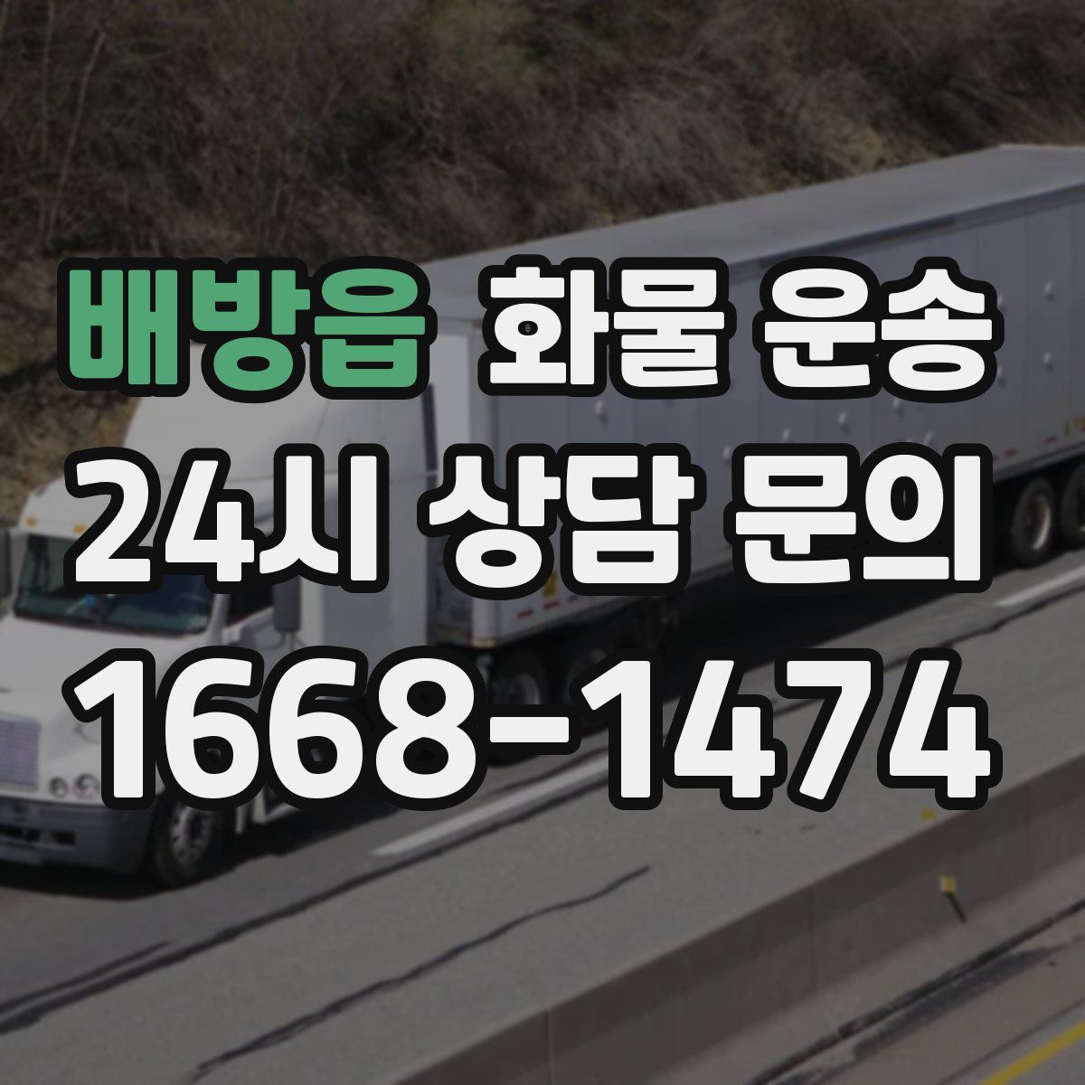 배방읍 화물 운송