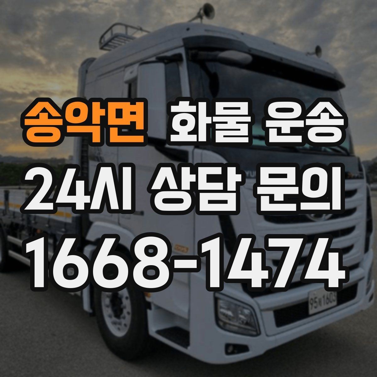 송악면 화물 운송 1톤 용달로 가능한 적재 범위 알아보기