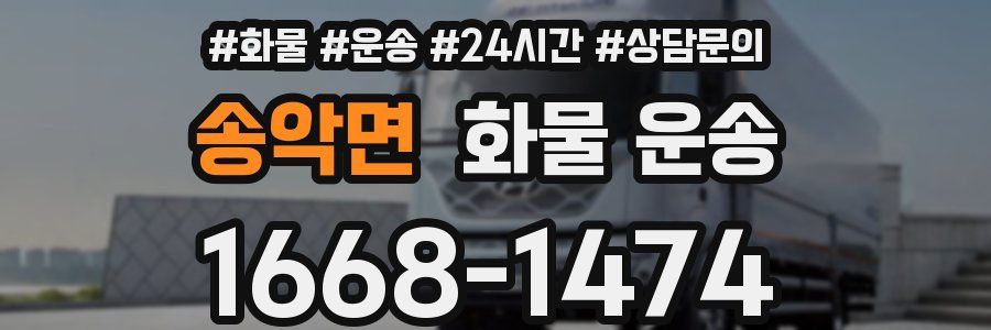 송악면 화물 운송