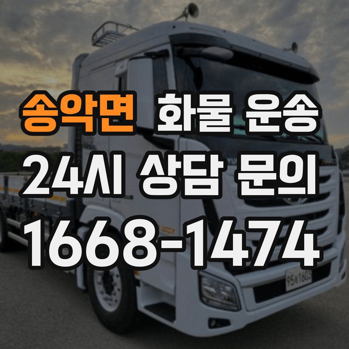 송악면 화물 운송