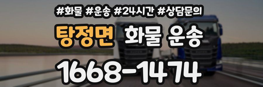 탕정면 화물 운송