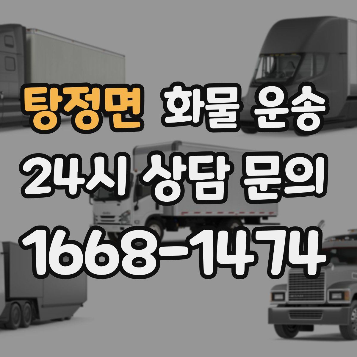 탕정면 화물 운송