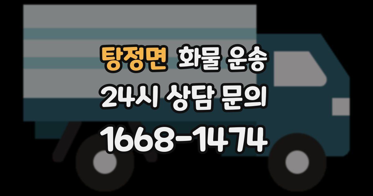 탕정면 화물 운송