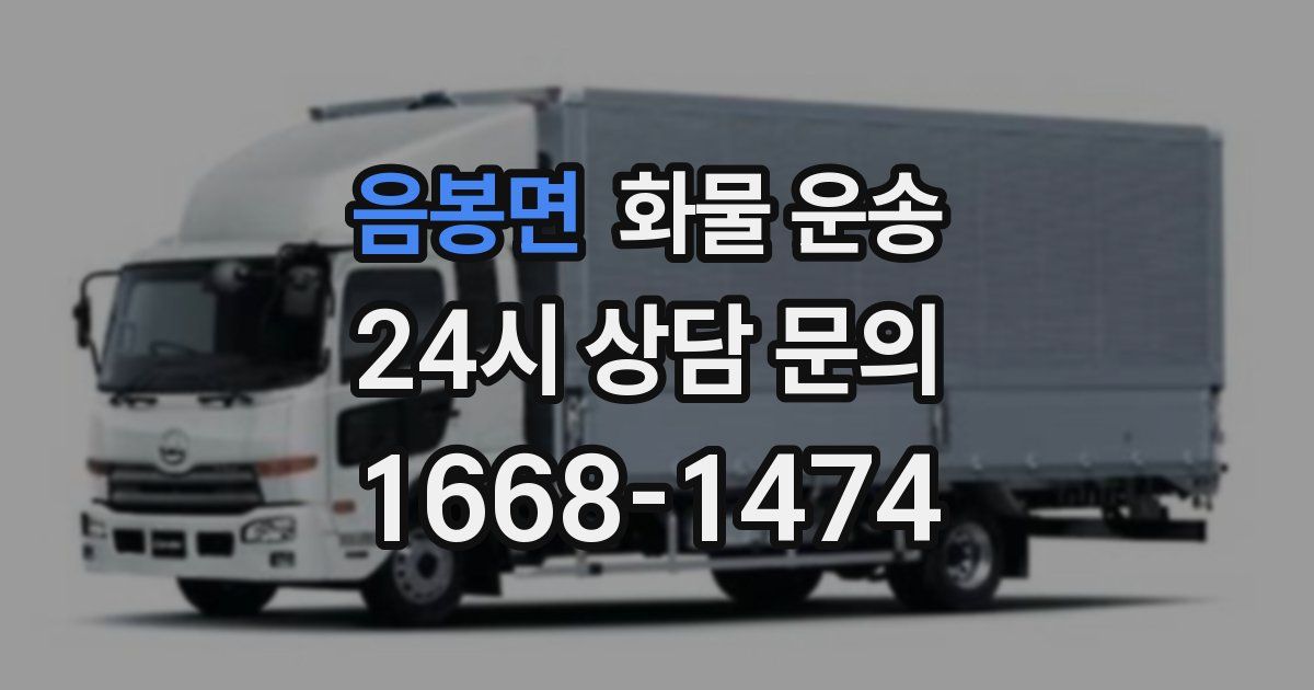 음봉면 화물 운송