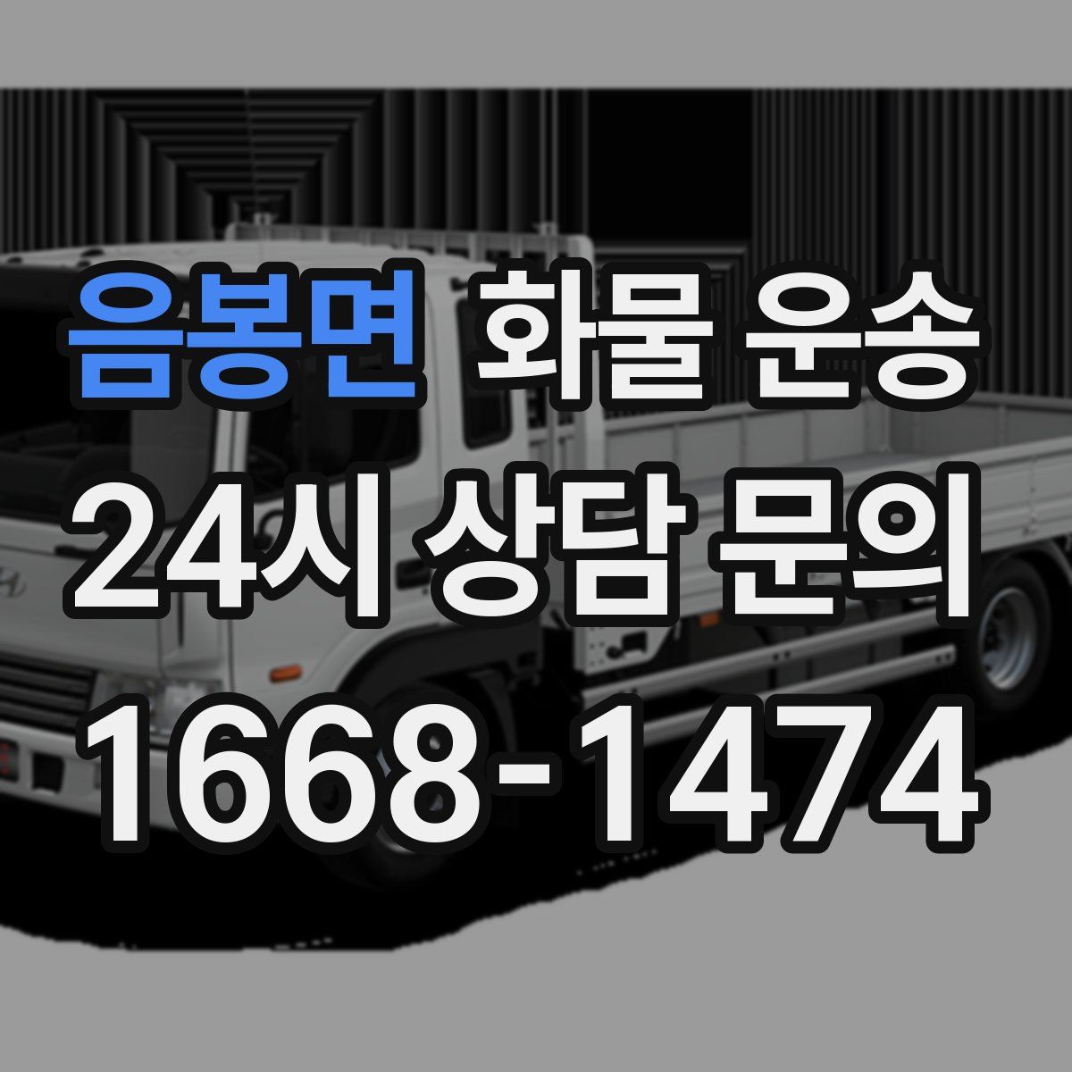 음봉면 화물 운송