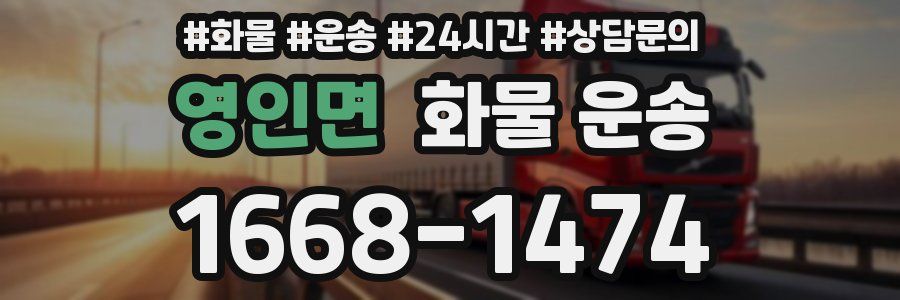 영인면 화물 운송