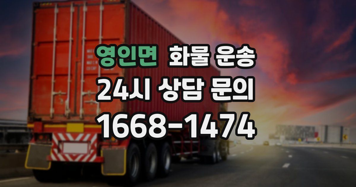 영인면 화물 운송