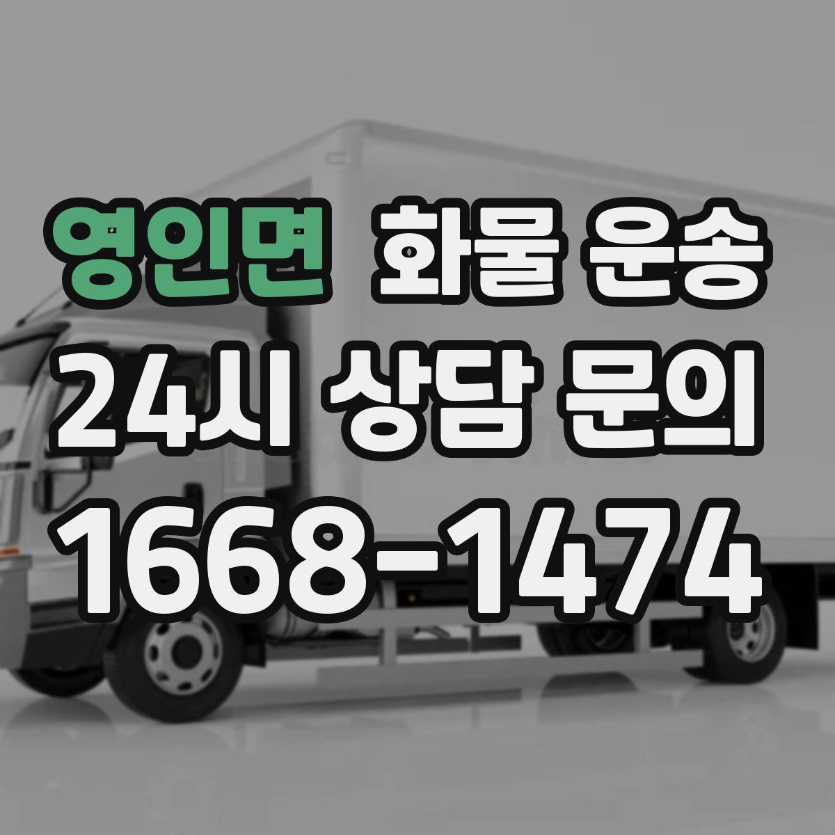 영인면 화물 운송