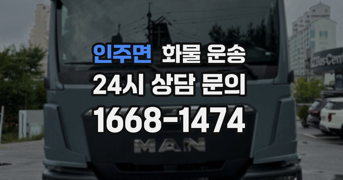 인주면 화물 운송