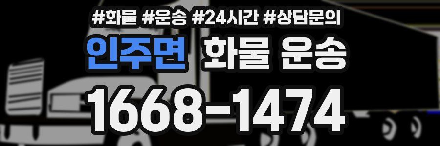 인주면 화물 운송