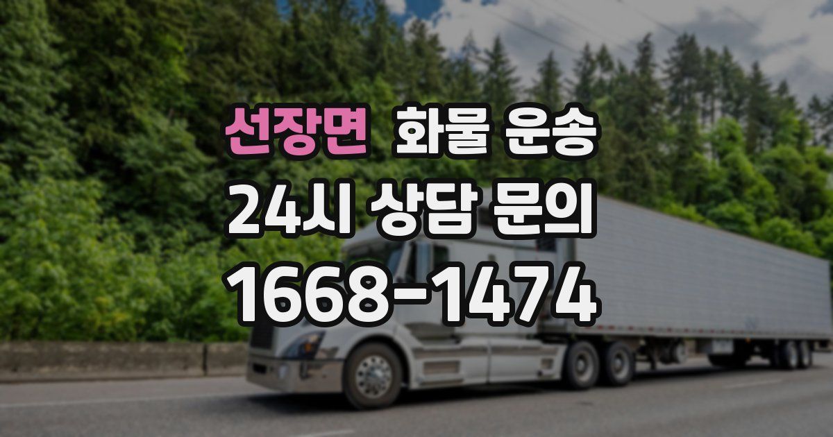 선장면 화물 운송