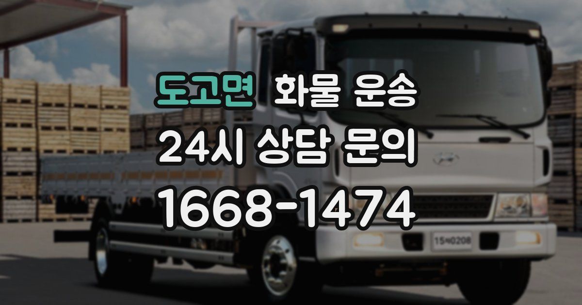 도고면 화물 운송