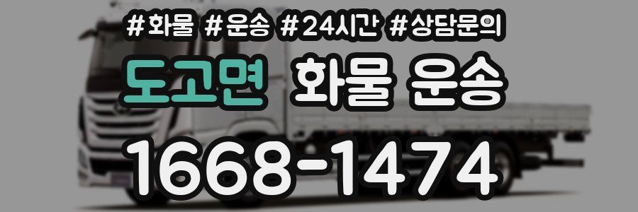 도고면 화물 운송