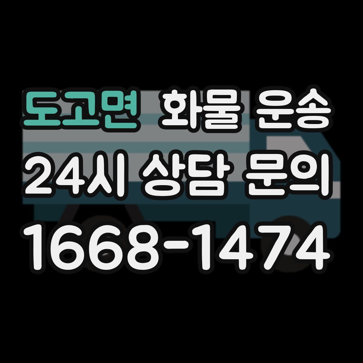 도고면 화물 운송