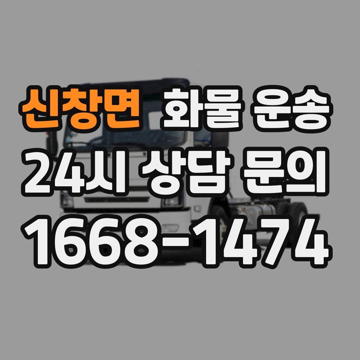 신창면 화물 운송