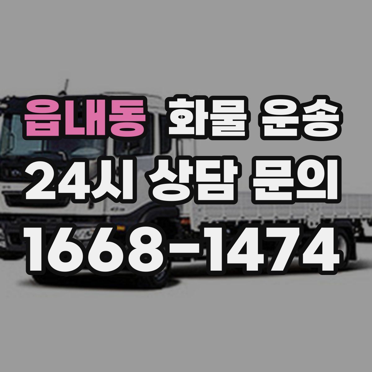 읍내동 화물 운송