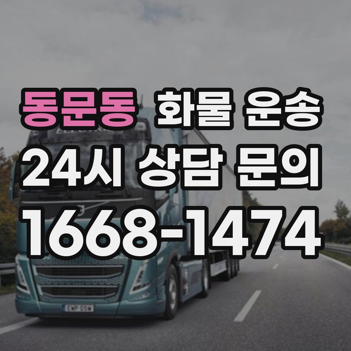 동문동 화물 운송