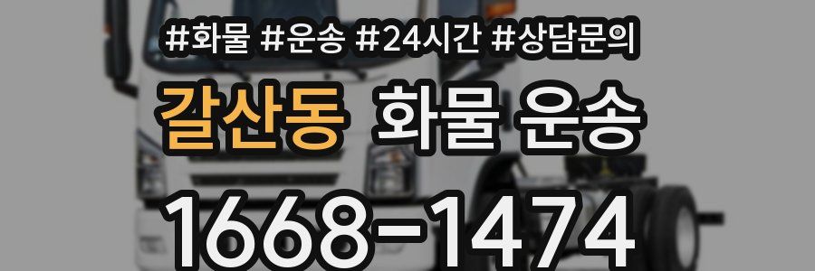 갈산동 화물 운송
