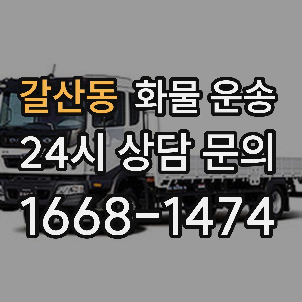 갈산동 화물 운송