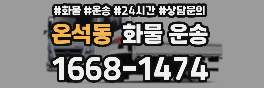 온석동 화물 운송