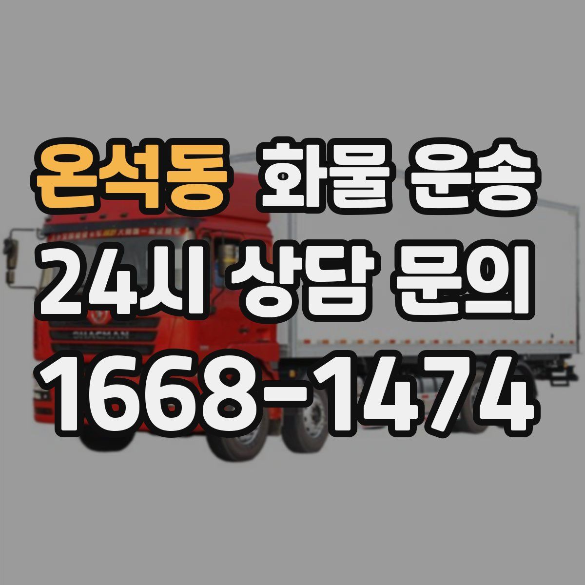 온석동 화물 운송