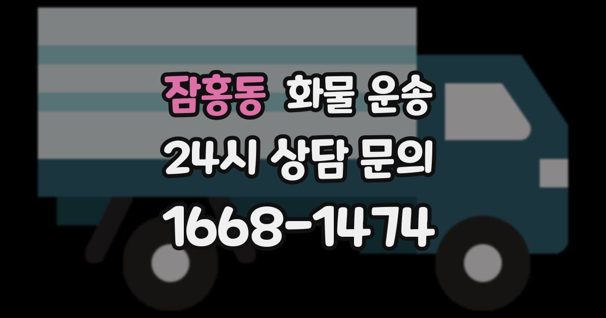 잠홍동 화물 운송