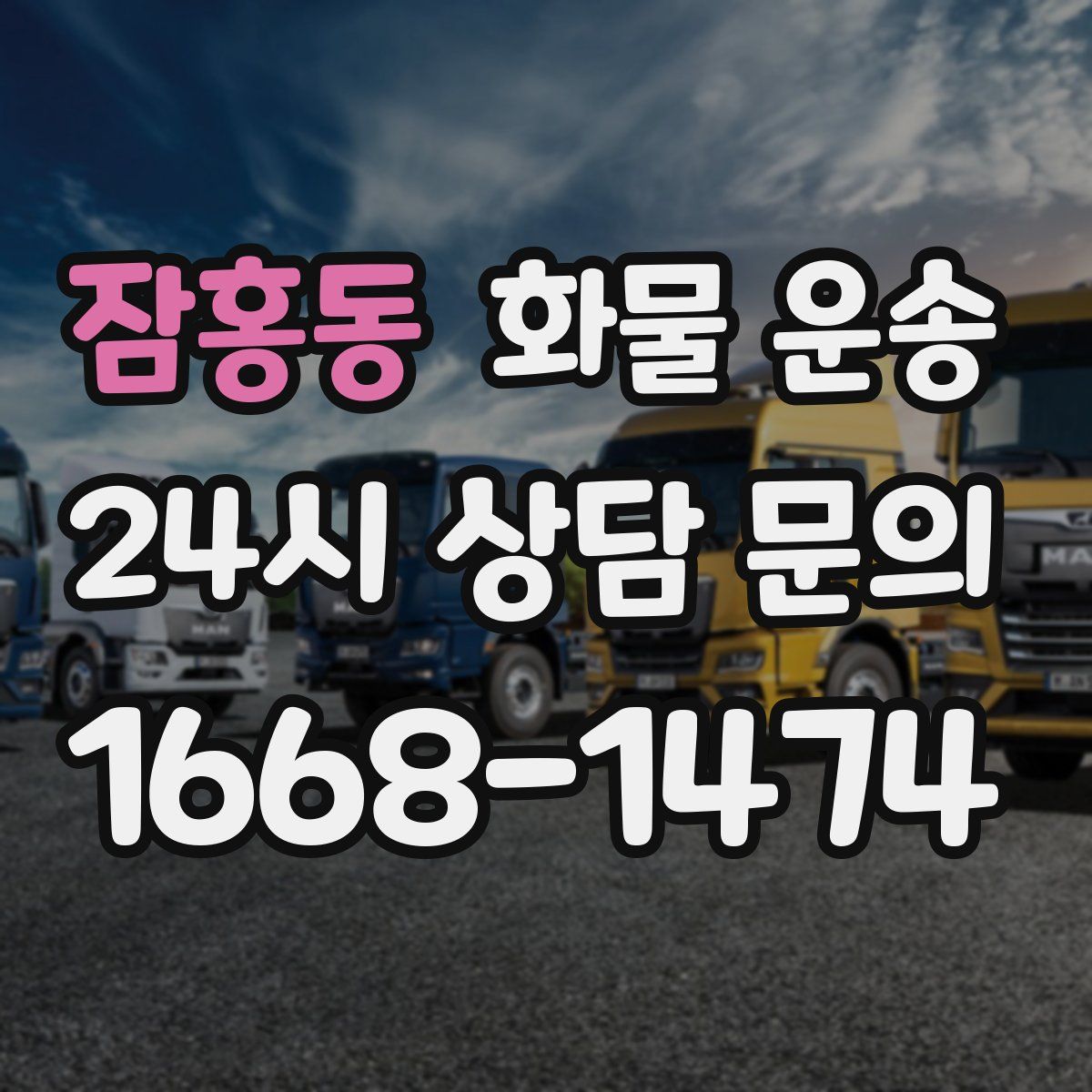 잠홍동 화물 운송