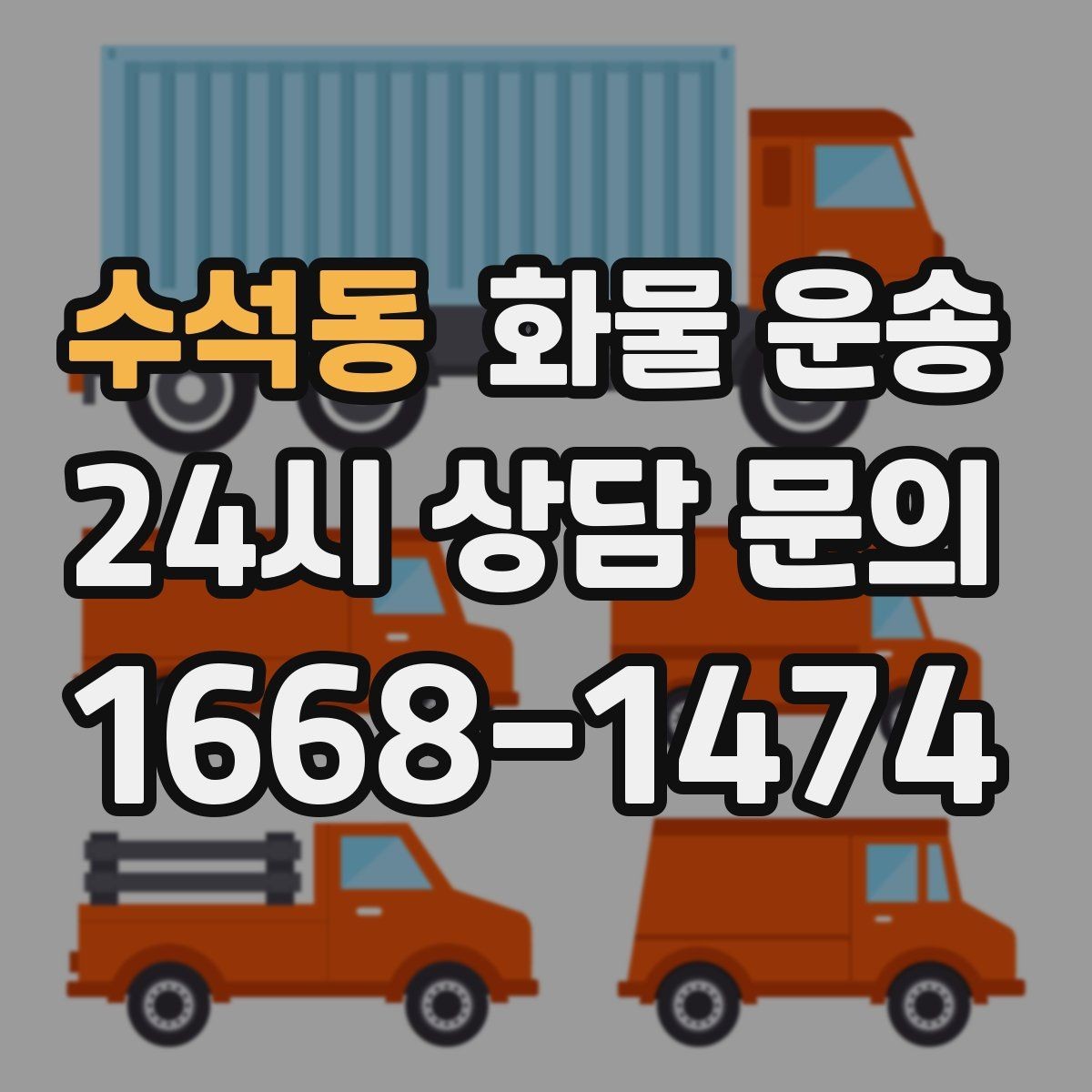 수석동 화물 운송 우천 폭설 예보 때 운송 계획 세우는 법