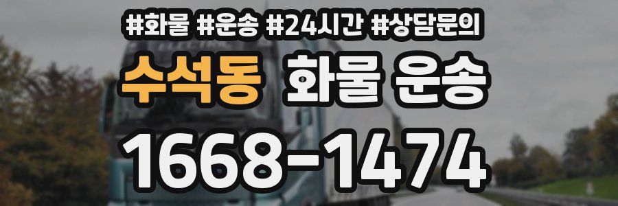 수석동 화물 운송