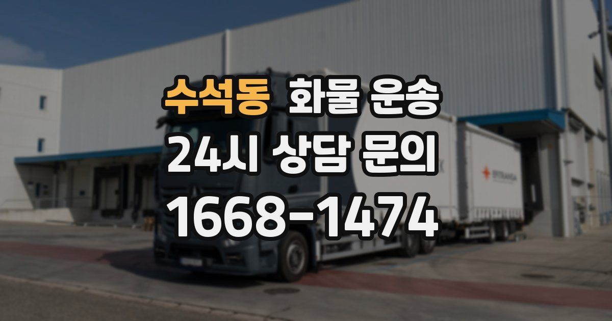 수석동 화물 운송