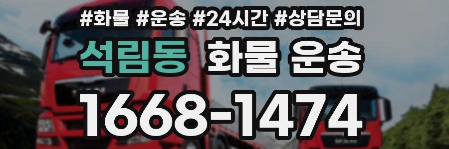 석림동 화물 운송