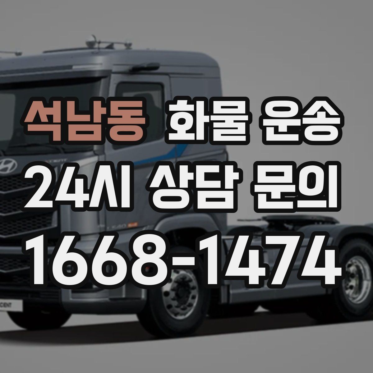 석남동 화물 운송 스트랩 고정이 중요한 이유를 쉽게 정리