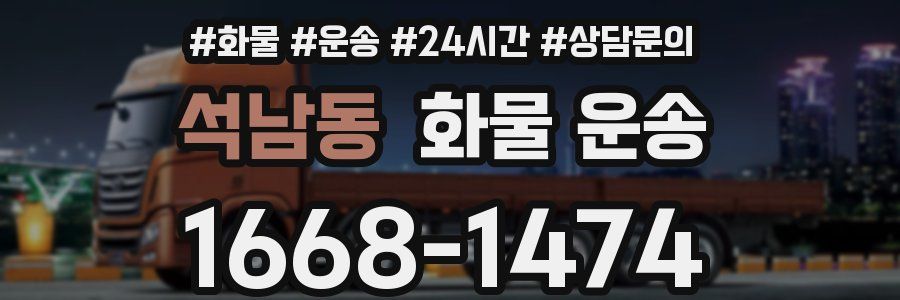 석남동 화물 운송