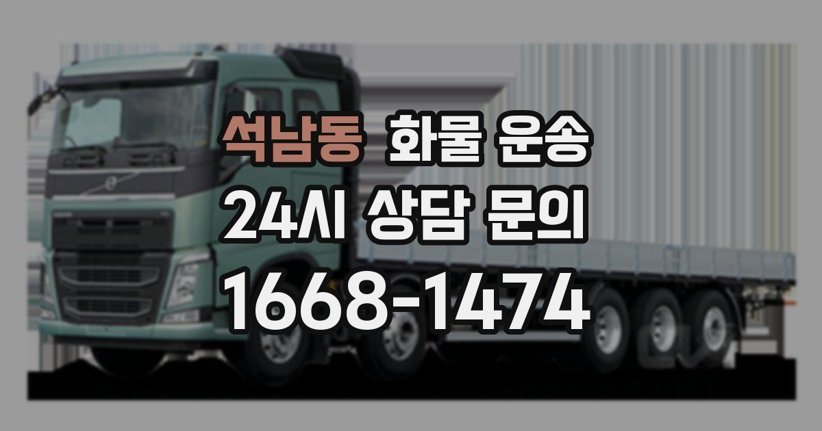 석남동 화물 운송