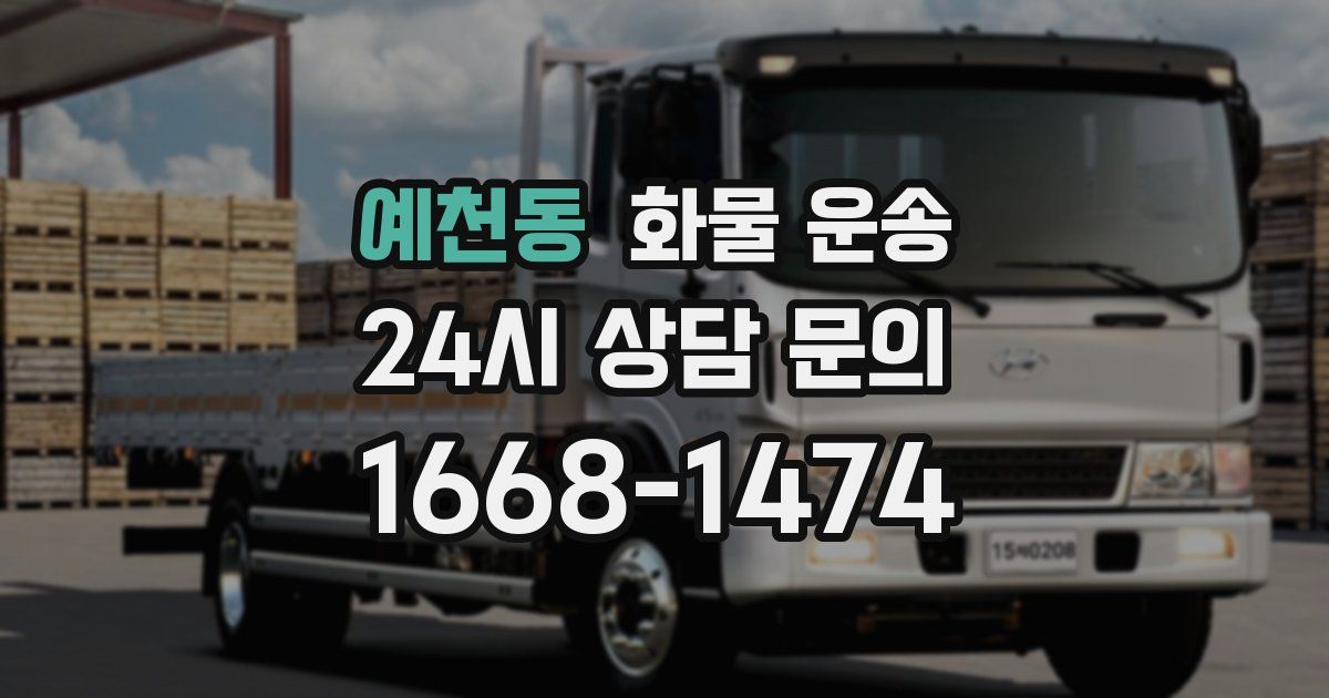 예천동 화물 운송