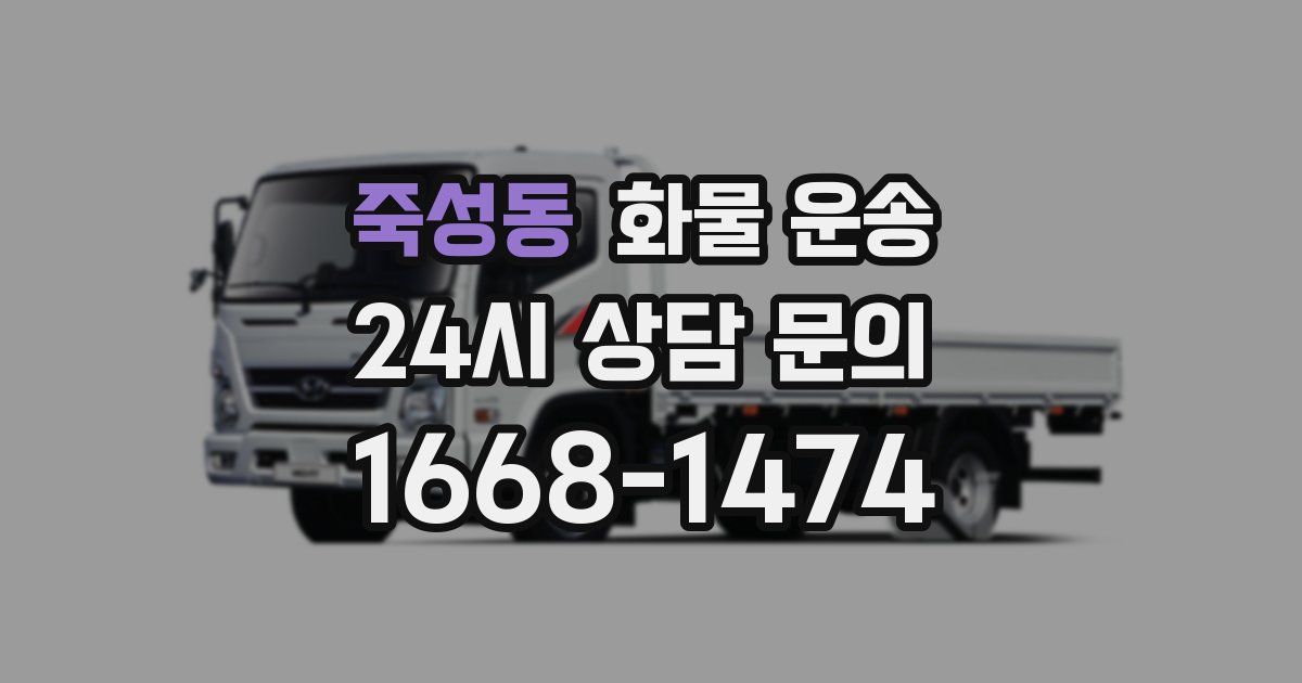 죽성동 화물 운송