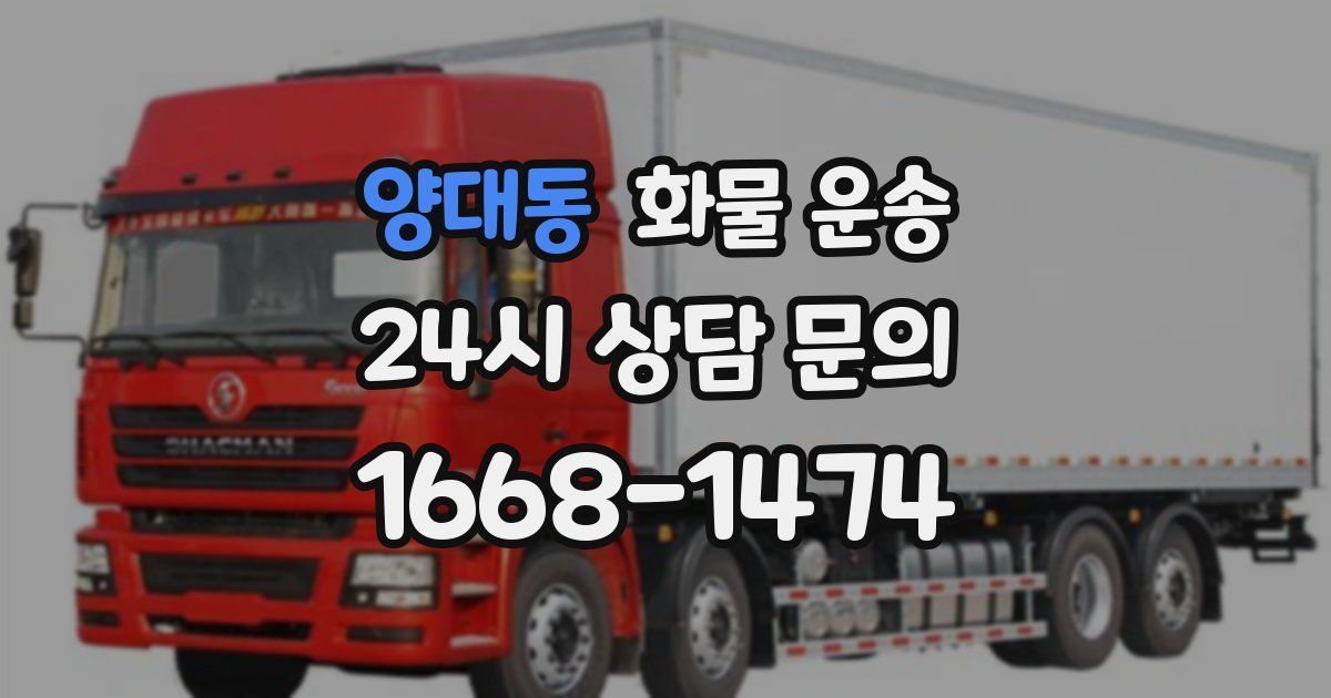 양대동 화물 운송