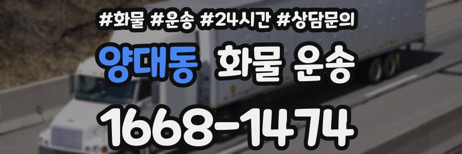 양대동 화물 운송