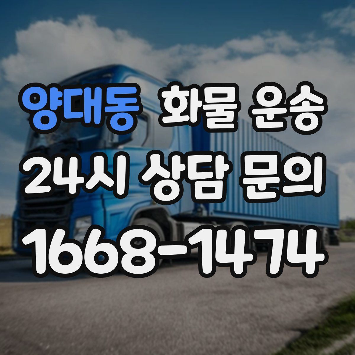 양대동 화물 운송