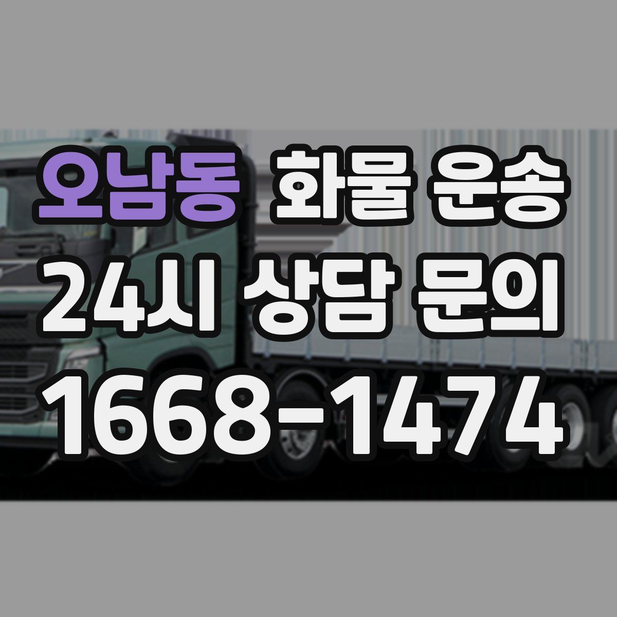 오남동 화물 운송