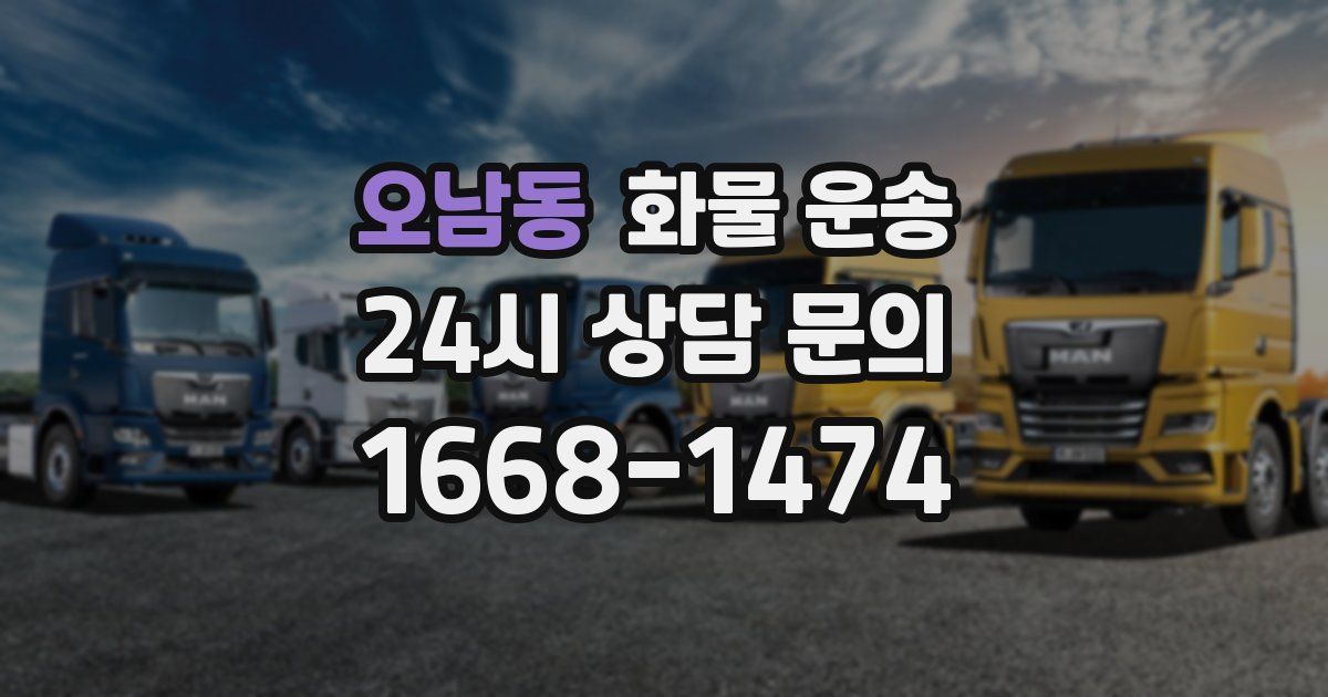 오남동 화물 운송